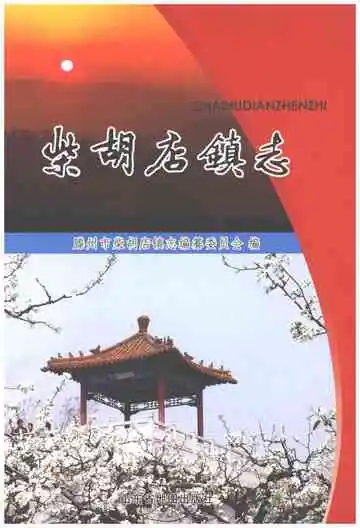 柴胡店镇志