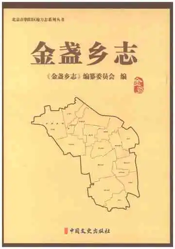 金盏乡志