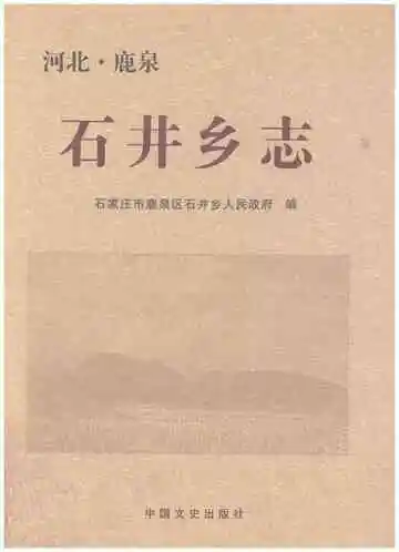 石井乡志