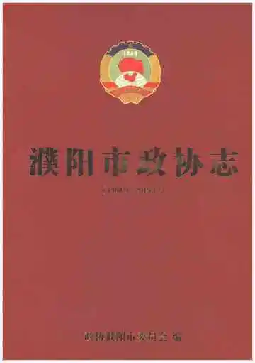 濮阳市政协志 1984-2015