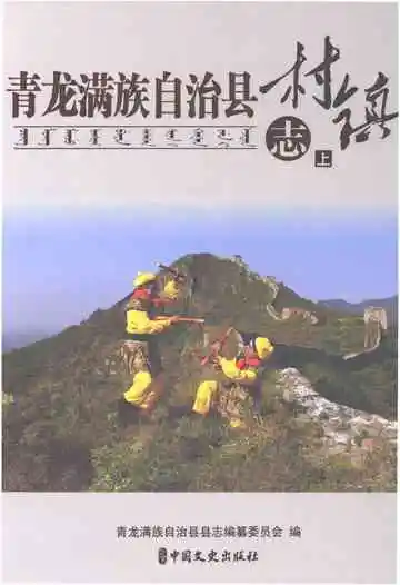《青龙满族自治县村镇志 上》封面