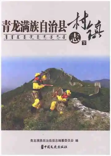 青龙满族自治县村镇志 下