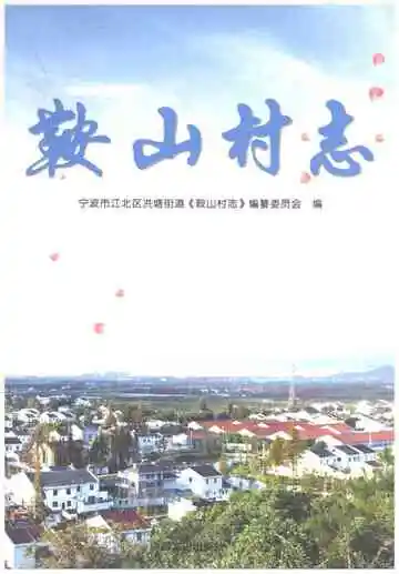 鞍山村志