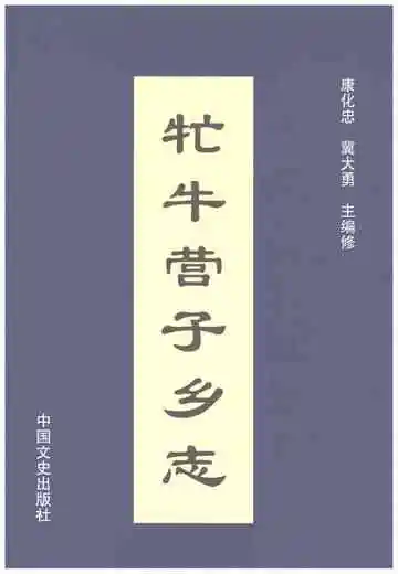 牤牛营子乡志