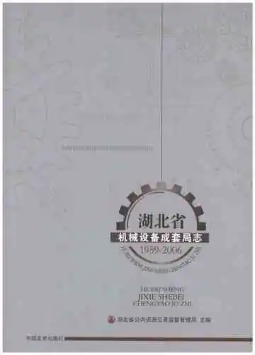 湖北省机械设备成套局志1959-2006