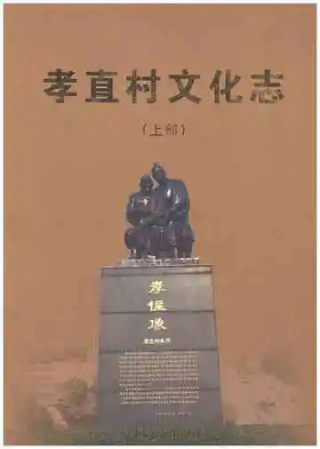 孝直村文化志（上）