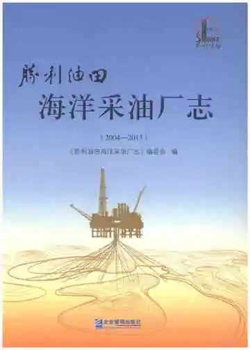 胜利油田海洋采油厂志2004-2013