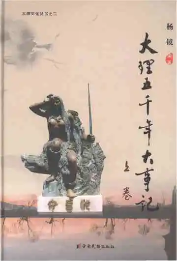 大理五千年大事记 上卷