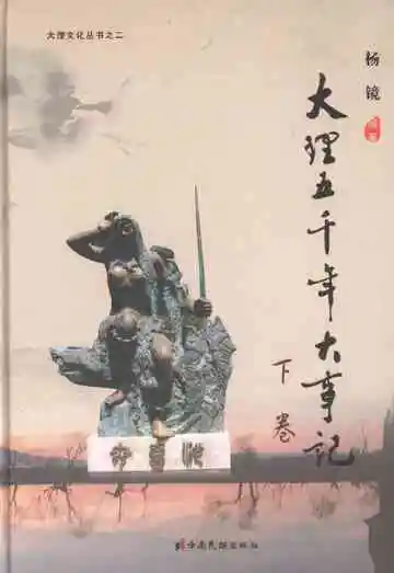 大理五千年大事记 下卷