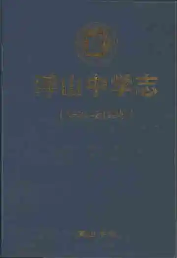 浮山中学志 1924-2012
