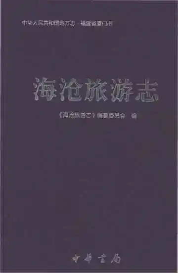 海沧旅游志
