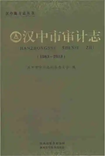 汉中市审计志 1983-2013