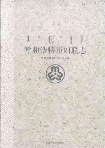 呼和浩特市妇联志