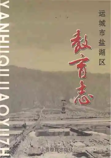 运城市盐湖区教育志（上卷）