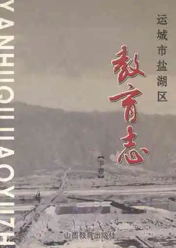 运城市盐湖区教育志（下卷）