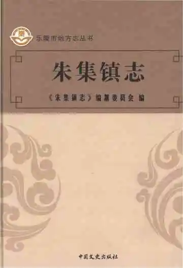 朱集镇志