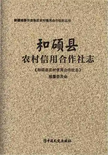 《和硕县农村信用合作社志》封面