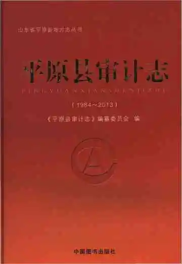 平原县审计志