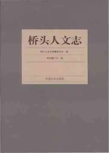 桥头人文志