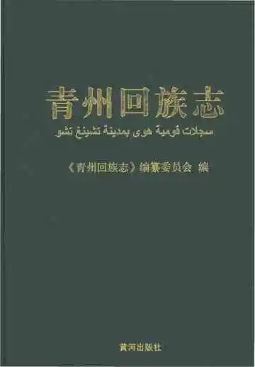 青州回族志