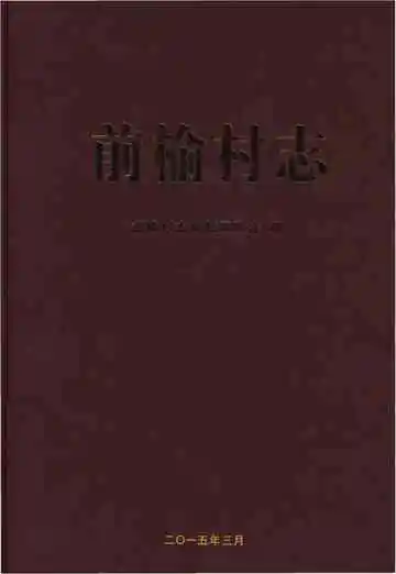 前榆村志
