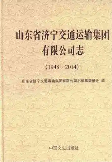 山东省济宁交通运输集团有限公司志1948-2014