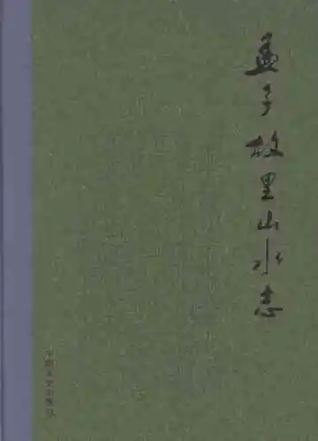 孟子故里山水志