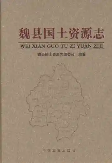 魏县国土资源志