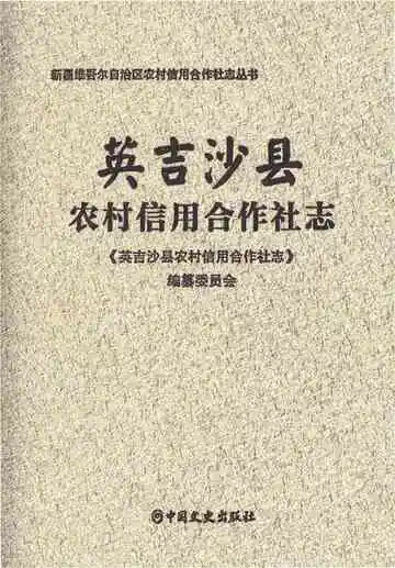 英吉沙县农村信用合作社志