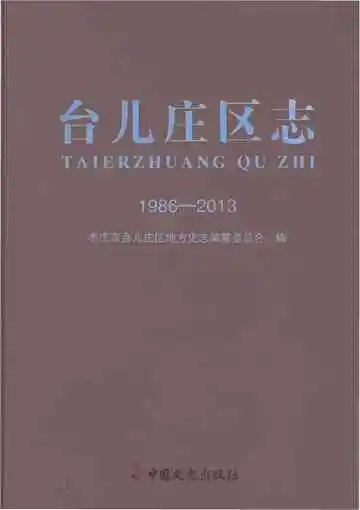 台儿庄区志1986-2013