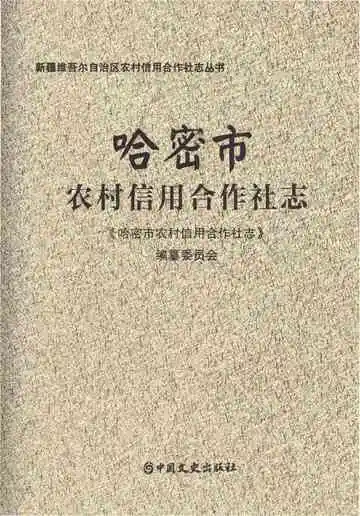 哈密市农村信用合作社志