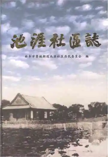 池涯社区志