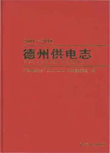 德州供电志2001-2010