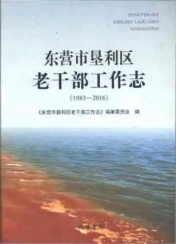 东营市垦利区老干部工作志1983-2016