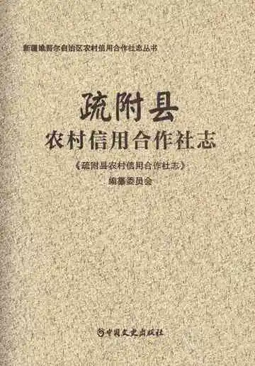 疏附县农村信用合作社志