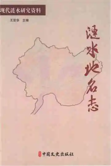 涟水地名志