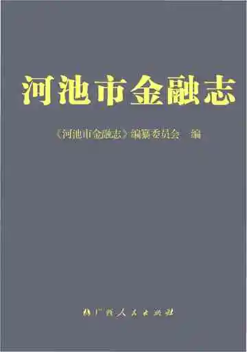 河池市金融志