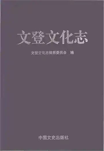 文登文化志