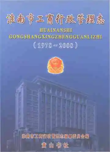 淮南市工商行政管理志 1978-2008