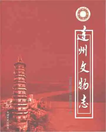 连州文物志