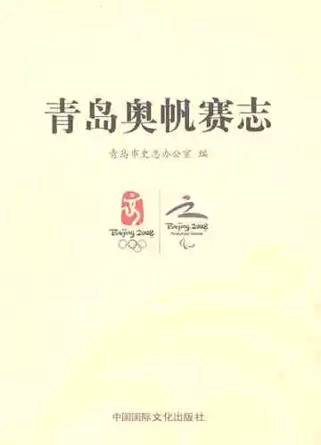 青岛奥帆赛志