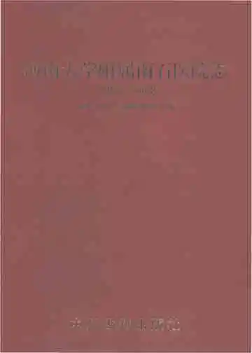 河南大学附属南石医院志1970-2008