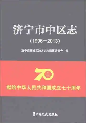济宁市中区志1996-2013