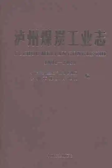 泸州煤炭工业志1991-2015