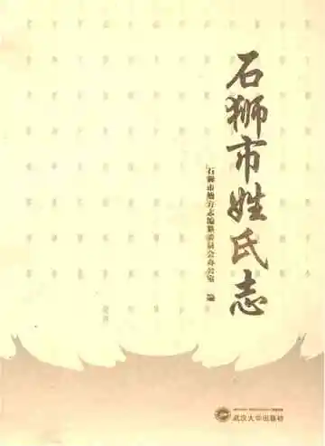 石狮市姓氏志