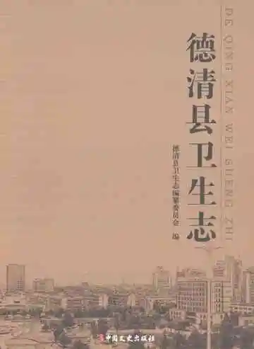 德清县卫生志