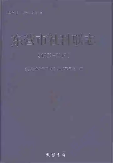 东营市社科联志1989-2019