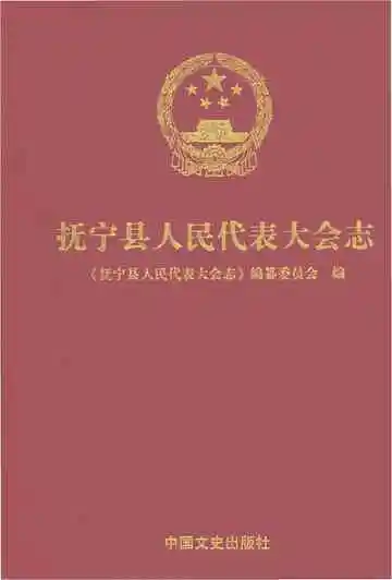 《抚宁县人民代表大会志》封面