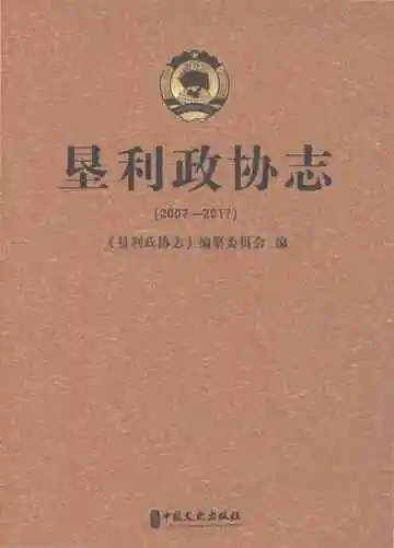 垦利政协志2007-2017