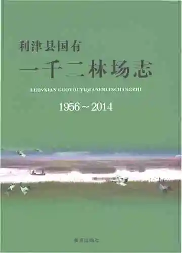 利津县国有一千二林场志1956-2014